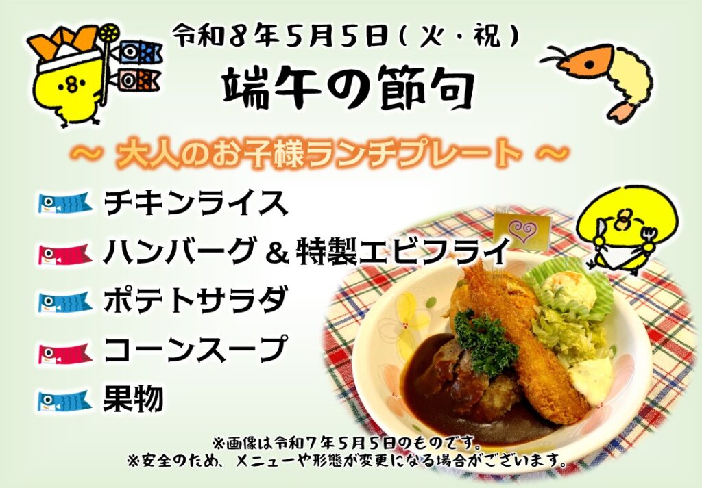 特別養護老人ホーム　ル・リアンふかみの、イベント食ポスターです。令和8年5月5日(火・祝)の端午の節句には「大人のお子様ランチプレート」を提供しました。