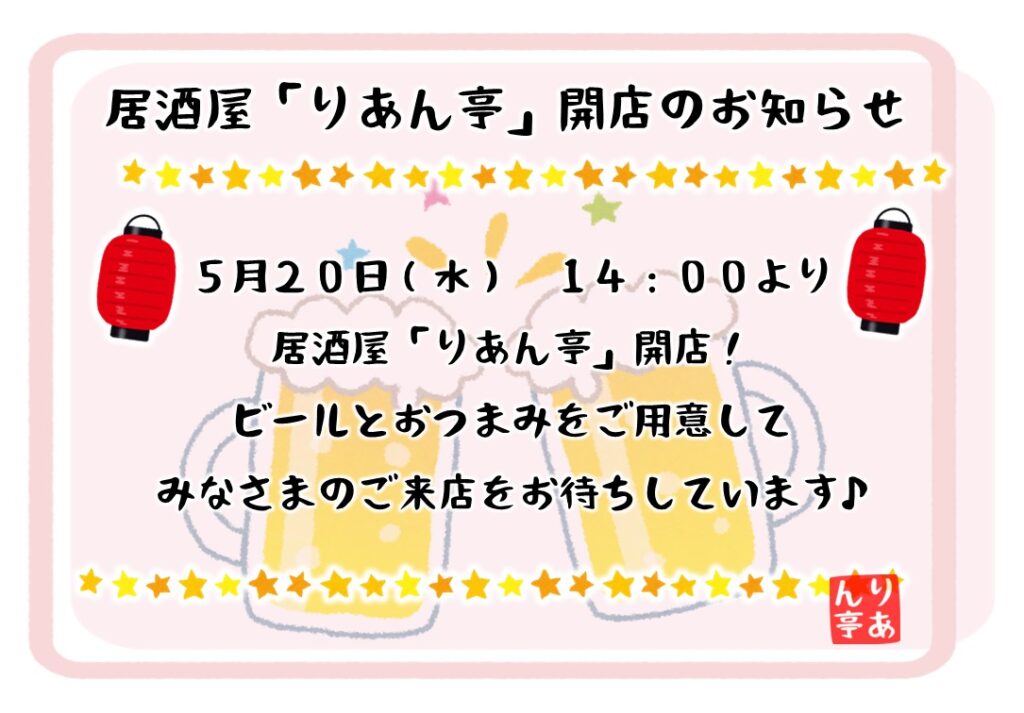 特別養護老人ホーム ル・リアンふかみの「居酒屋イベント」の招待状です。居酒屋「りあん亭」開店のお知らせ。5月20日(水)14:00より、居酒屋「りあん亭」開店!ビールとおつまみをご用意して、みなさまのご来店をお待ちしています!