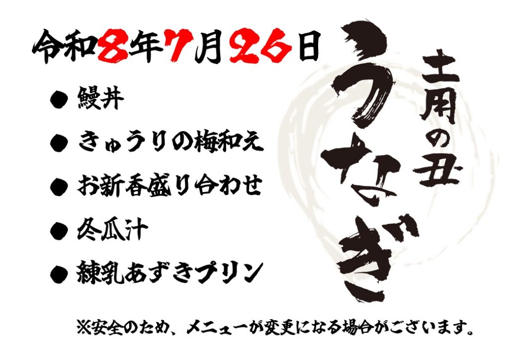 特別養護老人ホーム ル・リアンふかみの『土用の丑の日』イベント食の告知ポスターです。