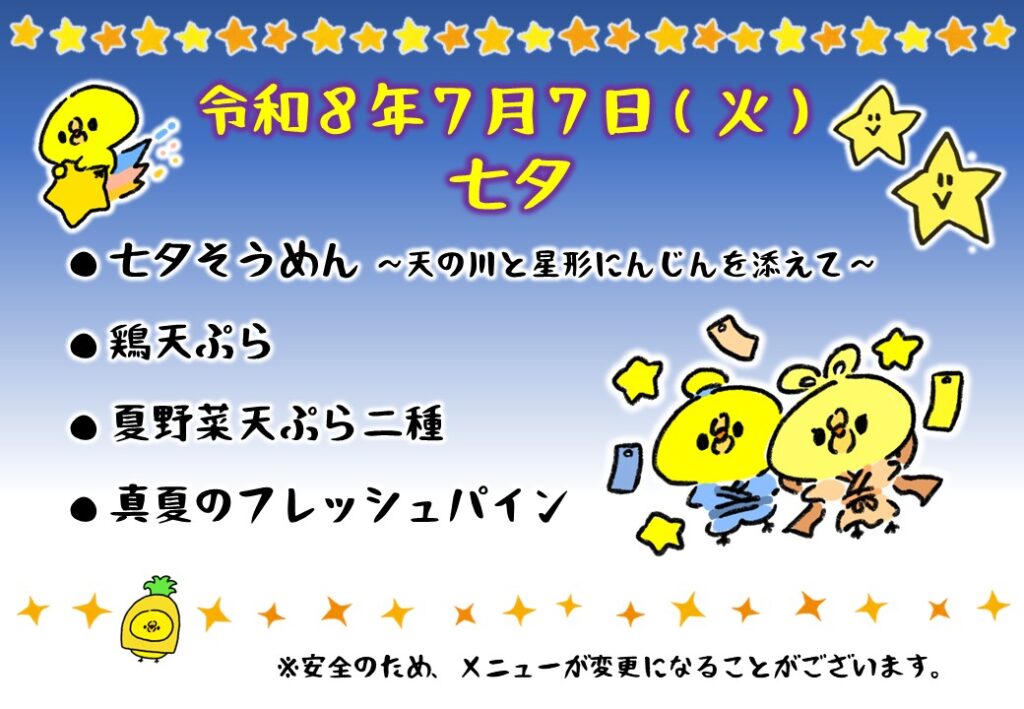 特別養護老人ホーム ル・リアンふかみの7月のイベント食「七夕そうめん」の告知ポスターです。