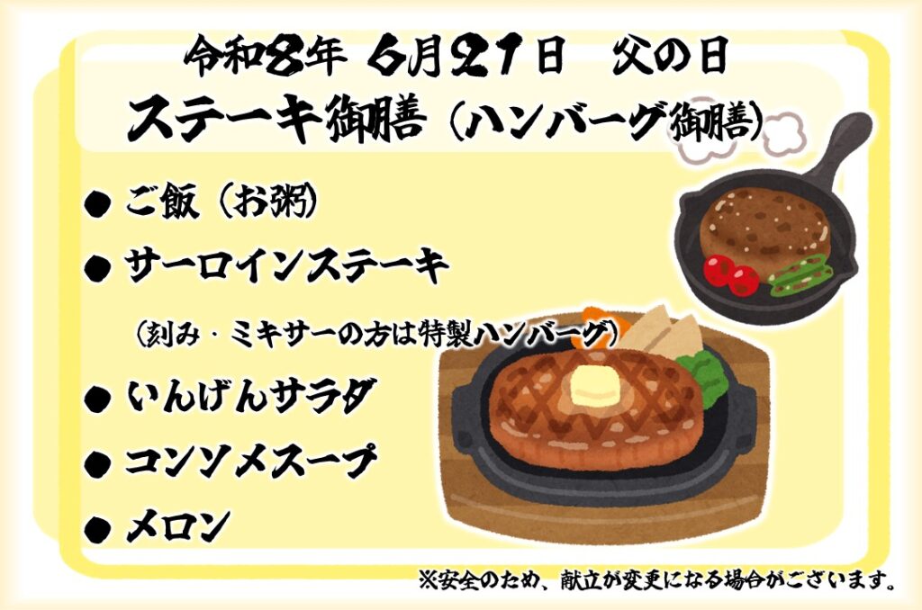 特別養護老人ホーム ル・リアンふかみの6月イベント食「ステーキ御膳(ハンバーグ御膳)」の告知ポスターです。