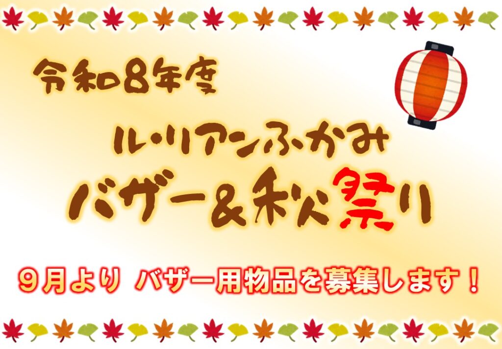 特別養護老人ホーム ル・リアンふかみの「バザー・秋祭り」告知画像です。9月よりバザー用物品を募集します。