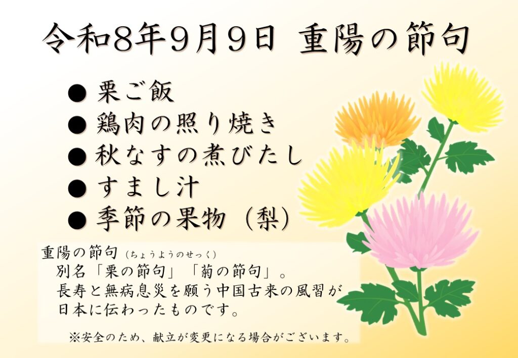 特別養護老人ホーム ル・リアンふかみで、令和8年9月9日(水)の『重陽の節句』に提供した昼食のメニューです。