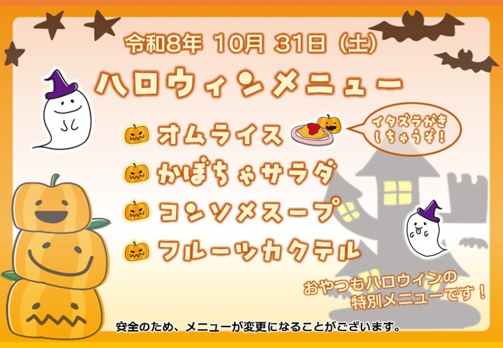 特別養護老人ホーム ル・リアンふかみで、令和8年10月31日(土)に提供した「ハロウィンメニュー」の告知ポスターです。
