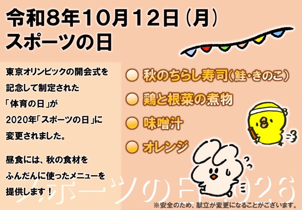 特別養護老人ホーム ル・リアンふかみで、令和8年10月12日に提供した昼食の告知ポスターです。