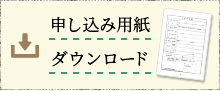 申し込み用紙ダウンロード