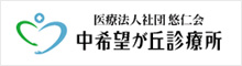 医療法人社団悠仁会　中希望が丘診療所